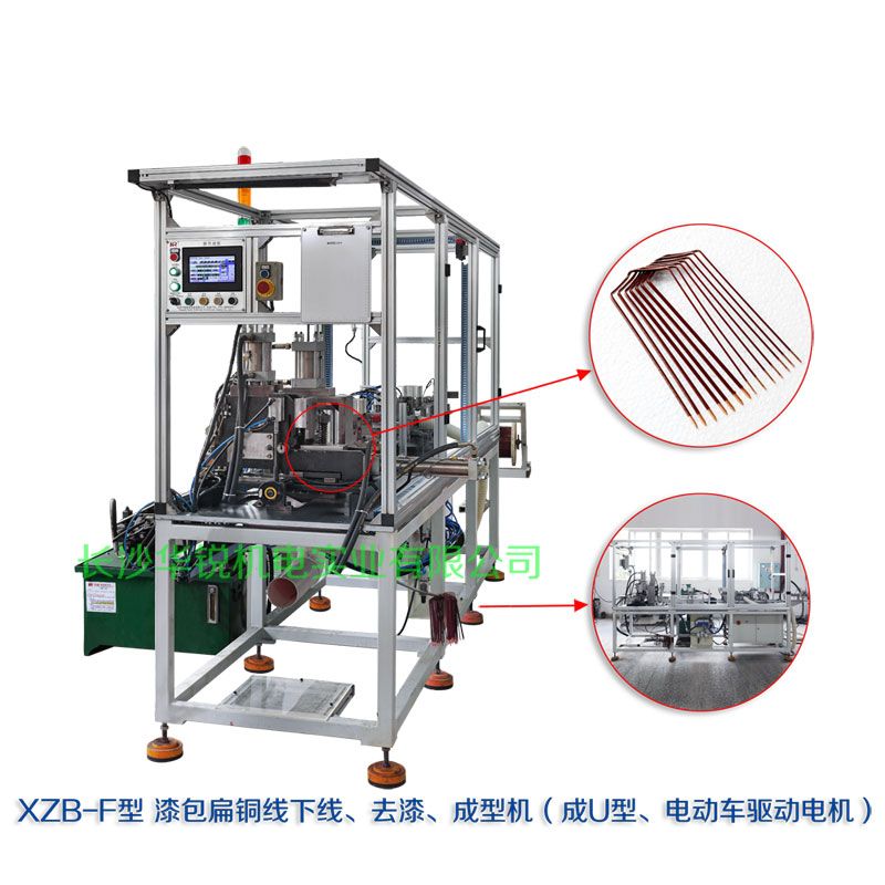 XZB-F型 扁線(xiàn)發(fā)卡下線(xiàn)、去漆、成型(U)機(jī)